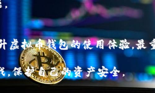 baoti2025必看：如何解决虚拟币钱包网络不稳定问题，立即获取技巧！/baoti
虚拟币钱包, 网络不稳定, 解决方案, 区块链技术/guanjianci

引言
在当今数字化的时代，虚拟币钱包作为我们进行加密货币交易的主要工具，其重要性不言而喻。然而，许多用户经常会遇到网络不稳定的问题，这不仅影响了交易的顺利进行，更可能导致资产的损失。因此，了解虚拟币钱包网络不稳定的原因及其解决方案，是每一位用户都应该掌握的基本知识。

虚拟币钱包网络不稳定的原因
首先，我们需要明确是什么导致了虚拟币钱包的网络不稳定。通常来说，这些问题可以归结为以下几个方面。

h41. 链上拥堵/h4
随着区块链技术的快速发展，越来越多的用户和交易涌入市场。链上的交易量激增，导致区块链网络拥堵，从而影响钱包的正常运作。网络拥堵不仅会延迟交易确认时间，还可能导致交易费用飙升。因此，当交易量大幅增加时，用户往往会面临网络不稳定的困扰。

h42. 服务器问题/h4
虚拟币钱包通常依赖于服务器来处理用户请求和交易。如果服务器出现故障或者受到攻击，网络的稳定性必然受到影响。因此，钱包提供商需要定期维护和升级服务器，以确保低延迟和高可用性。

h43. 用户网络环境/h4
用户的网络环境同样会影响虚拟币钱包的性能。如果用户在网络信号不佳的区域访问钱包，便可能由于网络延迟导致交易失败。此外，用户的网络设备（如路由器）配置不当，也可能使其面临网络不稳定的风险。

h44. 软件缺陷与漏洞/h4
虚拟币钱包的应用程序在使用过程中，可能会出现软件缺陷或者安全漏洞，这也会导致网络不稳定。用户需要关注钱包开发者的更新动态，及时更新钱包应用，以避免受到影響。

如何解决虚拟币钱包网络不稳定的问题
了解了虚拟币钱包网络不稳定的原因后，接下来我们探讨一些有效的解决方案，以帮助用户提高虚拟币钱包的稳定性。

h41. 选择高信誉的虚拟币钱包/h4
用户在选择虚拟币钱包时，应优先考虑那些声誉良好、用户评价高的钱包。信誉好的钱包提供商通常会投资更多资源来维护服务器和网络稳定，因而更能保证用户的交易流畅。

h42. 避开高峰交易期/h4
如果用户能够灵活安排自己的交易时间，建议在交易高峰期以外的时间进行交易。比如，通常在周末和节假日，交易量会相对较低，这时进行交易将更可能享受流畅的网络体验。

h43. 定期检查网络环境/h4
用户还需关注自身的网络环境，定期检查网络速度和连接质量。例如，用户可以使用网络测速工具来评估网络状况，并在必要时重启路由器或更换网络环境。

h44. 动态使用不同钱包/h4
面对网络不稳定的问题，用户可以考虑使用多种虚拟币钱包以动态分流风险。例如，用户可以使用不同平台的钱包，将资产分散存储于多个钱包中，这样即使某一钱包出现问题，用户的资产仍然可以安全受到保护。

区块链技术的未来趋势
虽然当前虚拟币钱包网络不稳定的问题仍存在，但区块链技术的不断发展为我们提供了更多解决方案的可能性。未来，我们可以期待以下趋势。

h41. 网络扩容技术/h4
未来，网络扩容技术（如以太坊2.0、闪电网络等）将会帮助提高区块链网络的处理能力，从而减少网络拥堵问题。这将使虚拟币钱包的使用体验更加流畅，降低交易确认的等待时间。

h42. 去中心化想法的普及/h4
随着去中心化理念的普及，将会有更多去中心化的虚拟币钱包出现，这些钱包不依赖某一特定的服务器提供服务，从而降低了单点故障的可能性，保障了用户资产的安全。

h43. 智能合约的应用/h4
智能合约的兴起，为虚拟币钱包带来了更多自动化和智能化的功能。例如，未来用户可以设定智能合约，自动进行交易，避免因人工操作导致网络不稳定的问题。

结论
综上所述，虚拟币钱包网络不稳定的问题虽然复杂，但并非无解。通过选择合适的钱包、交易时间、改进用户网络环境和关注网络技术的发展，用户可以有效提升虚拟币钱包的使用体验。最重要的是，随着区块链技术的进步，未来的虚拟币钱包将更加稳定和安全。因此，用户应不断学习和适应这一快速发展的领域，以便更好地管理自己的数字资产。

在这个瞬息万变的虚拟资产市场中，掌握解决网络不稳定问题的技巧显得尤为重要。希望本文能帮助到每一位虚拟币钱包的用户，及时应对网络不稳定的挑战，保护自己的资产安全。