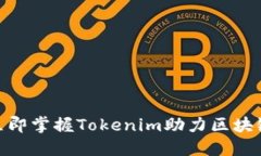 2025必看！立即掌握Tokenim助力区块链革命的秘诀