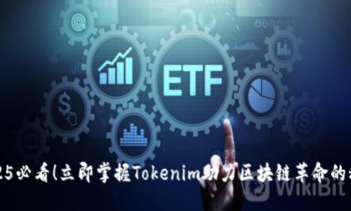 2025必看！立即掌握Tokenim助力区块链革命的秘诀