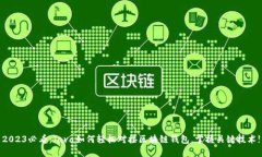 2023必看：Java如何轻松对接区块链钱包，掌握关键