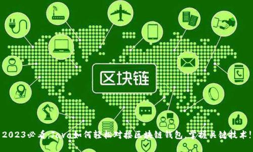 2023必看：Java如何轻松对接区块链钱包，掌握关键技术!