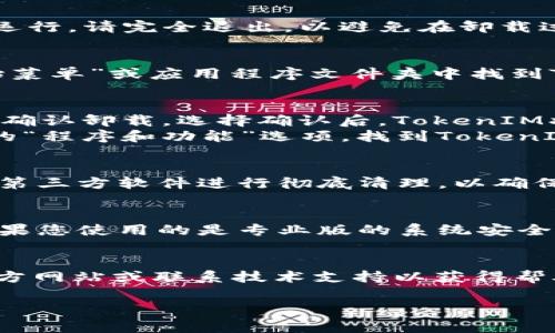 关于卸载TokenIM监控的具体步骤，通常包括以下几个方面。不过需要注意的是，不同的操作系统或设备可能会有所不同，请根据您的实际情况进行调整。

### 卸载TokenIM监控的步骤

步骤一：退出TokenIM应用
在开始卸载之前，首先确保您已退出TokenIM应用。在手机或电脑上找到TokenIM程序，如果正在运行，请完全退出，以避免在卸载过程中出现问题。

步骤二：在设备上找到TokenIM应用
对于手机用户，通常可以在主屏幕或应用抽屉中找到TokenIM图标。对于电脑用户，您可以在“开始菜单”或应用程序文件夹中找到TokenIM。

步骤三：卸载TokenIM应用
在智能手机上，您可以长按TokenIM图标，直到出现“卸载”或“删除”的选项。点击后，系统会提示您确认卸载。选择确认后，TokenIM将从您的设备上删除。
在电脑上，您可以右键单击TokenIM的图标，并选择“卸载”或“删除”选项，或者进入“控制面板”中的“程序和功能”选项，找到TokenIM，点击“卸载”。

步骤四：清理残留文件
卸载完成后，建议您清理操作系统中的残留文件。这可以通过系统内置的清理工具完成，或者使用第三方软件进行彻底清理，以确保TokenIM的所有相关数据都被删除。

步骤五：检查监控应用的设置
如果您在卸载后仍然感到不安，建议检查设备的隐私和安全设置，确认没有留下任何监控程序。如果您使用的是专业版的系统安全防护软件，可以使用该工具进行全面扫描，确保监控软件已被完全卸载。

### 结论
通过上述步骤，您应该能够成功卸载TokenIM监控应用。如果在操作中遇到任何问题，建议查阅官方网站或联系技术支持以获得帮助。在现代社会中，保护个人隐私与信息安全是非常重要的，因此保持对应用程序的关注是必要的。

如您还想了解更多或有其他问题，请继续提问。