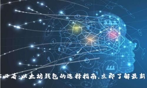 2025必看：以太坊钱包的选择指南，立即了解最新动态！