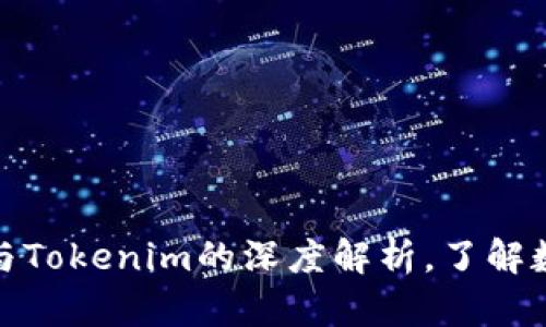 2025必看：TP钱包与Tokenim的深度解析，了解数字资产管理的未来