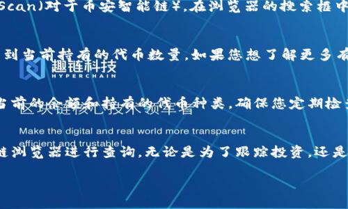 要查找Tokenim钱包上的钱包地址余额，您可以按照以下步骤进行操作：

第一步：打开Tokenim钱包
首先，确保您已经下载并安装了Tokenim钱包应用程序。如果您还没有安装，请前往应用商店进行下载。安装完成后，打开应用程序，并使用您的账户进行登录。

第二步：找到您的钱包地址
登录后，您会看到主界面。在这里，您可以找到您的钱包地址。通常，钱包地址会以“0x”开头，后面跟随一串字母和数字。您可以复制此地址以便于后续查找余额。

第三步：使用区块链浏览器查询余额
要查看钱包地址的余额，您需要访问一个区块链浏览器，例如Etherscan（对于以太坊）或BscScan（对于币安智能链）。在浏览器的搜索框中粘贴您的钱包地址，然后点击搜索。此时，您将看到该地址的详细信息，包括余额、交易记录等。

第四步：查看余额信息
在搜索结果页面中，您会看到有关该地址的余额信息。通常，余额会以您的币种显示，您可以看到当前持有的代币数量。如果您想了解更多有关这些代币的信息，可以点击代币名称，查看其详细内容。

额外提示：应用内查询
在Tokenim钱包内，您也可能能够直接查看余额。一般来说，在主界面的账户信息部分会显示当前的余额和持有的代币种类。确保您定期检查，以便获取准确的信息。

总结
查找Tokenim钱包地址的余额其实相对简单。您只需登录钱包，获取钱包地址，然后使用区块链浏览器进行查询。无论是为了跟踪投资，还是为了确保资金安全，定期检查余额都是一个好的习惯。如果您有其他问题，欢迎随时咨询。

希望这能帮助到您！如有更多问题，请随时问我。