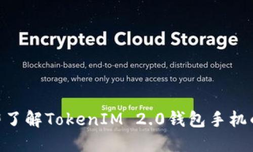 2025必看！立即了解TokenIM 2.0钱包手机的未来金融革命