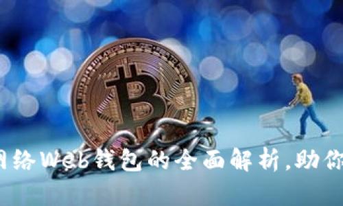 2025必看：比特币网络Web钱包的全面解析，助你轻松管理加密资产！
