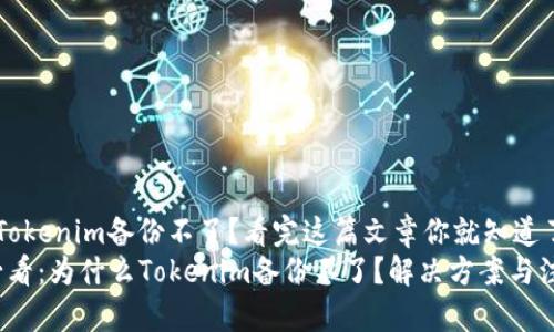 为什么Tokenim备份不了？看完这篇文章你就知道了
2025必看：为什么Tokenim备份不了？解决方案与注意事项