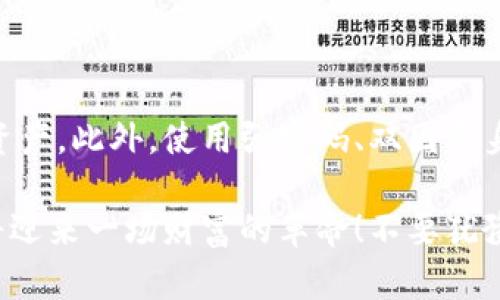 baozi比特币钱包实现指南：2023年你不可错过的关键步骤/baozi
比特币, 钱包, 加密货币, 区块链/guanjianci

引言
随着比特币等加密货币的普及，越来越多的人开始关注如何创建和管理自己的比特币钱包。比特币钱包不仅仅是一种存储工具，它还承载着用户的资产和交易记录。因此，在制定一个安全、可靠的比特币钱包方案时，有必要了解其基本原理和操作步骤。

什么是比特币钱包？
比特币钱包可以被视为一种数字形式的银行账户，允许用户发送、接收和存储比特币。钱包实际上并不存储比特币，而是保存与比特币相关的公钥和私钥。公钥就像是银行账户号码，私人密钥则如同密码，只有拥有私钥的用户才能对其地址上的比特币进行控制。

比特币钱包的类型
在创建比特币钱包之前，您需要了解不同类型的钱包及其各自的优缺点。常见的比特币钱包有以下几种：

h41. 软件钱包/h4
软件钱包通常有桌面版、移动版和在线版本。桌面钱包安装在个人计算机上，用户可以直接控制自己的私钥，而移动钱包则以应用程序的形式存在于手机中。在线钱包则由第三方服务提供商管理。

h42. 硬件钱包/h4
硬件钱包是一种物理设备，可以安全地存储私钥。由于其离线状态，硬件钱包被认为是最安全的选择，适合长期存储大量比特币。

h43. 纸钱包/h4
纸钱包是一种离线存储形式，将公钥和私钥打印在纸上。虽然这种方法可以完全避免在线攻击的风险，但需要注意保持纸张的安全和干燥。

创建比特币钱包的步骤
创建比特币钱包并不是一件复杂的事情，只需几个简单的步骤即可完成。以下是创建比特币钱包的一般流程：

h41. 选择钱包类型/h4
首先，您需要决定使用哪种类型的钱包。根据个人需求、安全性和便利性进行选择。例如，如果您经常进行小额交易，可能选择移动钱包；如果您希望长期存储，硬件钱包将是更好的选择。

h42. 下载或购买钱包/h4
根据您选择的类型去相应的平台下载或购买软件。对于软件钱包，确保选择信誉良好的开发者，以降低安全风险。

h43. 安装和设置/h4
下载软件后，按照指示进行安装。首次启动时钱包会引导您设置，一个强密码和备份密钥是必要的步骤，确保您的钱包安全且可恢复。

h44. 获取地址/h4
完成设置后，您将获得比特币地址。此地址是您接收比特币的地方，可以直接分享给其他用户。请注意，分享的仅是公钥，私钥应该妥善保管，避免泄露。

如何确保比特币钱包的安全？
一旦您创建了比特币钱包，安全性应成为您的首要任务。以下是一些建议，帮助您提高钱包的安全性：

h41. 使用强密码/h4
确保您的钱包密码足够复杂，包含字母、数字和符号。切勿使用容易被猜测的密码，如“123456”或您的生日。

h42. 双因素身份验证/h4
如果您的钱包支持双因素身份验证（2FA），务必启用这一功能。这大大增加了未授权访问的难度。

h43. 定期备份/h4
定期备份您的钱包数据，并将备份存储在安全的地方。例如，可以将备份保存在外部硬盘上，并将其放在安全的位置。

如何管理您的比特币交易？
创建并Securing好比特币钱包后，就可以开始进行交易。然而，管理这些交易同样重要，尤其是在市场波动较大的情况下。以下是一些管理交易的技巧：

h41. 监控市场价格/h4
使用价格跟踪工具或应用程序来监控比特币价格变化。了解市场动态能帮助您在合适的时机做出交易决策。

h42. 小额交易时的注意事项/h4
对于频繁的小额交易，您可能会选择使用软件钱包。然而，建议始终监控交易手续费，并选择在费用较低时进行交易。

h43. 大额交易时的注意事项/h4
对于较大的交易，请务必使用硬件钱包。虽然操作繁琐，但安全性更高，能保护您的资金。

结论
比特币钱包的创建和管理是每一个加密货币使用者必须掌握的技能。通过了解钱包的原理类型以及创建步骤，您可以更好地保护自己的数字资产。此外，使用强密码、双因素身份验证等额外安全措施，可以进一步降低资金风险。在交易过程中保持警惕，监控市场动态，将会使您在这个快速发展的领域中立于不败之地。

无论您是刚刚接触比特币还是已有一定经验，了解比特币钱包的功能和使用技巧都是至关重要的。未来比特币的潜力无可限量，抓住机会，您将迎来一场财富的革命！不要犹豫，现在就行动起来，确保您的数字资产安全无忧！