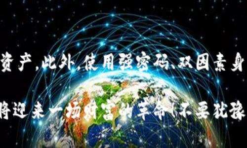 baozi比特币钱包实现指南：2023年你不可错过的关键步骤/baozi
比特币, 钱包, 加密货币, 区块链/guanjianci

引言
随着比特币等加密货币的普及，越来越多的人开始关注如何创建和管理自己的比特币钱包。比特币钱包不仅仅是一种存储工具，它还承载着用户的资产和交易记录。因此，在制定一个安全、可靠的比特币钱包方案时，有必要了解其基本原理和操作步骤。

什么是比特币钱包？
比特币钱包可以被视为一种数字形式的银行账户，允许用户发送、接收和存储比特币。钱包实际上并不存储比特币，而是保存与比特币相关的公钥和私钥。公钥就像是银行账户号码，私人密钥则如同密码，只有拥有私钥的用户才能对其地址上的比特币进行控制。

比特币钱包的类型
在创建比特币钱包之前，您需要了解不同类型的钱包及其各自的优缺点。常见的比特币钱包有以下几种：

h41. 软件钱包/h4
软件钱包通常有桌面版、移动版和在线版本。桌面钱包安装在个人计算机上，用户可以直接控制自己的私钥，而移动钱包则以应用程序的形式存在于手机中。在线钱包则由第三方服务提供商管理。

h42. 硬件钱包/h4
硬件钱包是一种物理设备，可以安全地存储私钥。由于其离线状态，硬件钱包被认为是最安全的选择，适合长期存储大量比特币。

h43. 纸钱包/h4
纸钱包是一种离线存储形式，将公钥和私钥打印在纸上。虽然这种方法可以完全避免在线攻击的风险，但需要注意保持纸张的安全和干燥。

创建比特币钱包的步骤
创建比特币钱包并不是一件复杂的事情，只需几个简单的步骤即可完成。以下是创建比特币钱包的一般流程：

h41. 选择钱包类型/h4
首先，您需要决定使用哪种类型的钱包。根据个人需求、安全性和便利性进行选择。例如，如果您经常进行小额交易，可能选择移动钱包；如果您希望长期存储，硬件钱包将是更好的选择。

h42. 下载或购买钱包/h4
根据您选择的类型去相应的平台下载或购买软件。对于软件钱包，确保选择信誉良好的开发者，以降低安全风险。

h43. 安装和设置/h4
下载软件后，按照指示进行安装。首次启动时钱包会引导您设置，一个强密码和备份密钥是必要的步骤，确保您的钱包安全且可恢复。

h44. 获取地址/h4
完成设置后，您将获得比特币地址。此地址是您接收比特币的地方，可以直接分享给其他用户。请注意，分享的仅是公钥，私钥应该妥善保管，避免泄露。

如何确保比特币钱包的安全？
一旦您创建了比特币钱包，安全性应成为您的首要任务。以下是一些建议，帮助您提高钱包的安全性：

h41. 使用强密码/h4
确保您的钱包密码足够复杂，包含字母、数字和符号。切勿使用容易被猜测的密码，如“123456”或您的生日。

h42. 双因素身份验证/h4
如果您的钱包支持双因素身份验证（2FA），务必启用这一功能。这大大增加了未授权访问的难度。

h43. 定期备份/h4
定期备份您的钱包数据，并将备份存储在安全的地方。例如，可以将备份保存在外部硬盘上，并将其放在安全的位置。

如何管理您的比特币交易？
创建并Securing好比特币钱包后，就可以开始进行交易。然而，管理这些交易同样重要，尤其是在市场波动较大的情况下。以下是一些管理交易的技巧：

h41. 监控市场价格/h4
使用价格跟踪工具或应用程序来监控比特币价格变化。了解市场动态能帮助您在合适的时机做出交易决策。

h42. 小额交易时的注意事项/h4
对于频繁的小额交易，您可能会选择使用软件钱包。然而，建议始终监控交易手续费，并选择在费用较低时进行交易。

h43. 大额交易时的注意事项/h4
对于较大的交易，请务必使用硬件钱包。虽然操作繁琐，但安全性更高，能保护您的资金。

结论
比特币钱包的创建和管理是每一个加密货币使用者必须掌握的技能。通过了解钱包的原理类型以及创建步骤，您可以更好地保护自己的数字资产。此外，使用强密码、双因素身份验证等额外安全措施，可以进一步降低资金风险。在交易过程中保持警惕，监控市场动态，将会使您在这个快速发展的领域中立于不败之地。

无论您是刚刚接触比特币还是已有一定经验，了解比特币钱包的功能和使用技巧都是至关重要的。未来比特币的潜力无可限量，抓住机会，您将迎来一场财富的革命！不要犹豫，现在就行动起来，确保您的数字资产安全无忧！