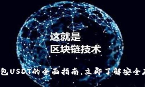 2025年必看：硬件钱包USDT的全面指南，立即了解安全存储加密货币的方法!