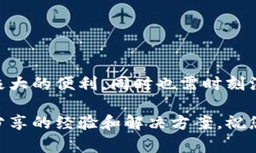 要在中国下载TokenTokenIM钱包，您可以按照下面的步骤进行操作。虽然因为地区限制，某些应用可能无法直接通过应用商店下载，但依然可以通过其他方式获取。以下是详细的步骤指南。

第一步：了解TokenTokenIM钱包
在下载TokenTokenIM钱包之前，首先了解它的功能和特点是很重要的。TokenTokenIM钱包是一款支持多种加密货币的数字钱包，拥有安全性高、使用便捷、界面友好的优点。此外，TokenTokenIM钱包还支持去中心化交易，用户能够方便地管理和交易自己的数字资产。

第二步：准备工作
在下载之前，确保您的设备满足钱包的系统要求。如果您使用的是安卓手机，请确保您的设备运行的是Android 5.0及以上版本。如果您使用的是iPhone，建议确保iOS系统在10.0及以上版本。

第三步：选择下载渠道
由于某些应用在中国的应用商店可能不可用，因此您可以考虑以下几个下载渠道：
ul
    listrong官方网站下载：/strong访问TokenTokenIM钱包的官方网站，通常会有软件下载的链接。确保访问的是官方网站，以避免下载到非官方版本。/li
    listrong第三方应用市场：/strong如果您在中国的主流应用商店找不到该应用，可以尝试一些信誉良好的第三方应用市场，例如豌豆荚、应用宝等。/li
    listrongAPK文件下载：/strong如果以上方法仍无法成功，您可以搜索TokenTokenIM钱包的APK文件，确保从可靠的来源进行下载，避免安全隐患。/li
/ul

第四步：安装TokenTokenIM钱包
下载完成后，请按照以下步骤进行安装：
ol
    li找到下载的APK文件，点击进行安装。如果系统提示安全警告，请允许安装来自未知来源的应用。/li
    li如果您在应用商店下载了应用，则可以直接点击“安装”按钮，系统会自动完成安装过程。/li
/ol

第五步：创建并设置钱包
安装完成后，打开TokenTokenIM钱包应用，您可以选择创建一个新钱包或导入已有钱包。新用户需要设置一个强密码以保护钱包安全。钱包创建后，系统会生成一组助记词，请务必妥善保存这组助记词，因为它是恢复您的钱包和资产的唯一途径。

第六步：了解钱包的基本操作
在成功创建钱包后，您可以开始探索TokenTokenIM钱包的各种功能了。以下是一些常用的操作：
ul
    listrong充值和提现：/strong您可以通过扫描二维码或粘贴地址来进行充值，将您的加密货币转入TokenTokenIM钱包。提现操作同样简单，只需输入接收方的地址。/li
    listrong交易：/strongTokenTokenIM钱包还支持去中心化交易，用户可以直接在钱包内进行交易，无需将资产转至交易所。/li
    listrong资产管理：/strong您可以方便地查看和管理钱包内的各种加密货币，随时调整自己的投资策略。/li
/ul

第七步：注意安全性
使用数字钱包时，安全性是一个不容忽视的话题。以下是一些安全建议：
ul
    li定期更换密码，并确保密码足够复杂，包含数字、字母和特殊字符。/li
    li不要随意分享您的助记词或私钥，确保在安全的环境中进行操作。/li
    li启用双重认证（2FA），增加帐户的安全性。/li
/ul

总结
通过以上步骤，您就可以在中国成功下载并安装TokenTokenIM钱包。数字钱包的使用为加密货币的管理和交易带来了极大的便利，同时也需时刻注意安全性，以保护自身的资产。希望您能顺利使用TokenTokenIM钱包，享受到加密货币带来的便利与乐趣。

如果您在下载或使用过程中遇到任何问题，可以随时查阅TokenTokenIM的官方帮助文档或社区论坛，里面有许多用户分享的经验和解决方案。祝您使用愉快！