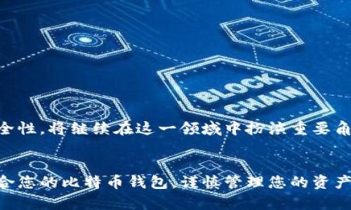   2023年必看：华为手机上的比特币钱包选择与使用指南 / 

 guanjianci 华为手机, 比特币钱包, 数字货币, 加密资产 /guanjianci 

引言：数字货币的崛起
在当今数字经济时代，数字货币已然成为一种不可忽视的财富形式。比特币作为数字货币市场的领军者，其重要性愈发凸显。华为手机因其强大的性能和广泛的用户基础，成为许多比特币用户的首选工具。尤其在2023年，越来越多的用户开始关注如何在华为手机上安全地管理他们的数字资产。在这篇文章中，我们将深入探讨适用于华为手机的比特币钱包，使用指南以及安全注意事项。

一、华为手机与数字货币的兼容性
华为手机一直以来以其高性能和丰富的功能而受到用户喜爱。随着数字货币的普及，许多用户希望能在手机上安全、方便地管理比特币等数字资产。因此，华为手机的兼容性尤为重要。
为了满足用户的需求，华为手机支持多种比特币钱包应用。这些应用不仅可以满足基本的存储和交易需求，还提供了许多附加功能，如实时价格监控、交易记录管理等。这使得华为手机成为了一个理想的比特币钱包平台。

二、选择适合华为手机的比特币钱包
在选择比特币钱包时，用户通常会遇到很多选项。以下是几款适合华为手机的热门比特币钱包应用，让我们来详细了解它们的特点：

1. Trust Wallet
Trust Wallet 是一款深受用户喜爱的多种数字货币钱包，支持比特币及多种加密资产。它的用户界面，使得交易更加直观且便捷。同时，Trust Wallet 允许用户随时随地对加密资产进行管理，这无疑让华为手机用户受益匪浅。

2. Binance Wallet
作为全球最大的加密货币交易平台之一，Binance 也推出了其官方钱包应用。Binance Wallet 提供了强大的安全性和广泛的功能，包括交易、存储及转账等。这对于那些希望通过华为手机进行交易的用户来说，是一个绝佳的选择。

3. Coinomi Wallet
Coinomi 是一款多货币钱包，除了支持比特币外，还兼容数百种其他数字货币。其最吸引人的特性就是能够在不同的区块链之间进行无缝转账，这为用户提供了极大的便利。尤其是在华为手机上使用时，流畅的操作体验让用户感到满意。

4. Electrum
若用户更加重视安全性，Electrum 无疑是一个值得尝试的选择。虽然它的用户界面相对简单，但提供了强大的安全功能，支持冷储存及私钥管理。此外，Electrum 在交易速度上也表现出色，适合对安全有较高要求的用户。

三、如何在华为手机上使用比特币钱包
安装和使用比特币钱包的过程相对简单。以下是一些基本步骤，供新用户参考：
ol
    listrong下载应用：/strong在华为应用市场或官方网站上下载您选择的比特币钱包应用。/li
    listrong注册账户：/strong根据应用的要求注册一个新账户。通常需要输入电子邮件和设置密码。/li
    listrong备份助记词：/strong在注册过程中，大多数钱包应用会提供一个助记词，用于恢复钱包。请务必将其保存妥当，不要分享给他人。/li
    listrong存入比特币：/strong通过扫描二维码或复制地址的方式，将比特币从其他钱包转入新钱包。/li
    listrong进行交易：/strong您可以随时选择购买、出售或转账比特币，通过华为手机轻松完成。/li
/ol

四、安全使用比特币钱包的注意事项
在享受方便的同时，用户也应该非常重视安全性。以下是一些重要的注意事项：
ul
    listrong使用强密码：/strong确保您的比特币钱包账户使用复杂并独特的密码，避免与其他账户共享同一密码。/li
    listrong定期更新应用：/strong保持钱包应用的更新以确保最新的安全协议得到实施。/li
    listrong启用两步验证：/strong如果钱包支持此功能，请启用两步验证，以增加额外的安全层面。/li
    listrong小心网络连接：/strong在不安全的公共 Wi-Fi 下进行交易是非常危险的，尽量使用安全私密的网络。/li
/ul

五、数字货币的未来与华为手机的角色
随着数字经济的发展，数字货币的潜力将日益增长。比特币作为当前最受欢迎的数字货币之一，展现出其作为一种资产管理工具的巨大价值。华为手机凭借其强大的功能和安全性，将继续在这一领域中扮演重要角色。未来，预计将会有更多的银行和金融机构接纳比特币及其他数字资产，这将进一步推动数字货币的普及。

结论
在数字货币的时代，华为手机用户可以通过多种比特币钱包应用来管理他们的数字资产。无论是简单的存储还是复杂的交易，合适的钱包应用都将使这变得轻而易举。选择适合您的比特币钱包，谨慎管理您的资产，才能在这个快速发展的领域中保持领先。希望本文对您在华为手机上使用比特币钱包有所帮助，不妨立即行动，开启您的数字货币之旅吧！