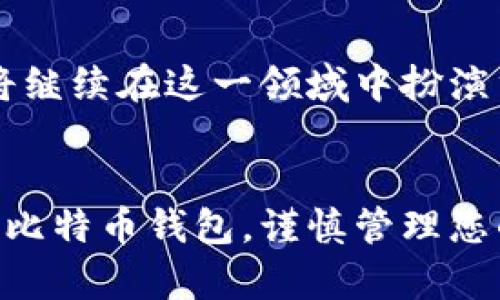   2023年必看：华为手机上的比特币钱包选择与使用指南 / 

 guanjianci 华为手机, 比特币钱包, 数字货币, 加密资产 /guanjianci 

引言：数字货币的崛起
在当今数字经济时代，数字货币已然成为一种不可忽视的财富形式。比特币作为数字货币市场的领军者，其重要性愈发凸显。华为手机因其强大的性能和广泛的用户基础，成为许多比特币用户的首选工具。尤其在2023年，越来越多的用户开始关注如何在华为手机上安全地管理他们的数字资产。在这篇文章中，我们将深入探讨适用于华为手机的比特币钱包，使用指南以及安全注意事项。

一、华为手机与数字货币的兼容性
华为手机一直以来以其高性能和丰富的功能而受到用户喜爱。随着数字货币的普及，许多用户希望能在手机上安全、方便地管理比特币等数字资产。因此，华为手机的兼容性尤为重要。
为了满足用户的需求，华为手机支持多种比特币钱包应用。这些应用不仅可以满足基本的存储和交易需求，还提供了许多附加功能，如实时价格监控、交易记录管理等。这使得华为手机成为了一个理想的比特币钱包平台。

二、选择适合华为手机的比特币钱包
在选择比特币钱包时，用户通常会遇到很多选项。以下是几款适合华为手机的热门比特币钱包应用，让我们来详细了解它们的特点：

1. Trust Wallet
Trust Wallet 是一款深受用户喜爱的多种数字货币钱包，支持比特币及多种加密资产。它的用户界面，使得交易更加直观且便捷。同时，Trust Wallet 允许用户随时随地对加密资产进行管理，这无疑让华为手机用户受益匪浅。

2. Binance Wallet
作为全球最大的加密货币交易平台之一，Binance 也推出了其官方钱包应用。Binance Wallet 提供了强大的安全性和广泛的功能，包括交易、存储及转账等。这对于那些希望通过华为手机进行交易的用户来说，是一个绝佳的选择。

3. Coinomi Wallet
Coinomi 是一款多货币钱包，除了支持比特币外，还兼容数百种其他数字货币。其最吸引人的特性就是能够在不同的区块链之间进行无缝转账，这为用户提供了极大的便利。尤其是在华为手机上使用时，流畅的操作体验让用户感到满意。

4. Electrum
若用户更加重视安全性，Electrum 无疑是一个值得尝试的选择。虽然它的用户界面相对简单，但提供了强大的安全功能，支持冷储存及私钥管理。此外，Electrum 在交易速度上也表现出色，适合对安全有较高要求的用户。

三、如何在华为手机上使用比特币钱包
安装和使用比特币钱包的过程相对简单。以下是一些基本步骤，供新用户参考：
ol
    listrong下载应用：/strong在华为应用市场或官方网站上下载您选择的比特币钱包应用。/li
    listrong注册账户：/strong根据应用的要求注册一个新账户。通常需要输入电子邮件和设置密码。/li
    listrong备份助记词：/strong在注册过程中，大多数钱包应用会提供一个助记词，用于恢复钱包。请务必将其保存妥当，不要分享给他人。/li
    listrong存入比特币：/strong通过扫描二维码或复制地址的方式，将比特币从其他钱包转入新钱包。/li
    listrong进行交易：/strong您可以随时选择购买、出售或转账比特币，通过华为手机轻松完成。/li
/ol

四、安全使用比特币钱包的注意事项
在享受方便的同时，用户也应该非常重视安全性。以下是一些重要的注意事项：
ul
    listrong使用强密码：/strong确保您的比特币钱包账户使用复杂并独特的密码，避免与其他账户共享同一密码。/li
    listrong定期更新应用：/strong保持钱包应用的更新以确保最新的安全协议得到实施。/li
    listrong启用两步验证：/strong如果钱包支持此功能，请启用两步验证，以增加额外的安全层面。/li
    listrong小心网络连接：/strong在不安全的公共 Wi-Fi 下进行交易是非常危险的，尽量使用安全私密的网络。/li
/ul

五、数字货币的未来与华为手机的角色
随着数字经济的发展，数字货币的潜力将日益增长。比特币作为当前最受欢迎的数字货币之一，展现出其作为一种资产管理工具的巨大价值。华为手机凭借其强大的功能和安全性，将继续在这一领域中扮演重要角色。未来，预计将会有更多的银行和金融机构接纳比特币及其他数字资产，这将进一步推动数字货币的普及。

结论
在数字货币的时代，华为手机用户可以通过多种比特币钱包应用来管理他们的数字资产。无论是简单的存储还是复杂的交易，合适的钱包应用都将使这变得轻而易举。选择适合您的比特币钱包，谨慎管理您的资产，才能在这个快速发展的领域中保持领先。希望本文对您在华为手机上使用比特币钱包有所帮助，不妨立即行动，开启您的数字货币之旅吧！