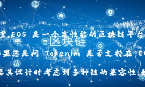 Tokenim 是一个基于区块链的项目，主要集中在开发与智能合约和代币相关的解决方案。EOS 是一个高性能的区块链平台，专注于支持去中心化应用（DApps）和智能合约。

就您提到的“Tokenim可以放EOS么”这个问题，需要具体分析您所指的内容和上下文。如果您是问 Tokenim 是否支持在 EOS 区块链上创建和管理代币，那么答案取决于 Tokenim 的具体技术实现和平台支持。

在一般情况下，Tokenim 作为一个代币管理工具，可以与多种区块链平台进行集成，只要其设计时考虑到多种链的兼容性。如果您有具体的技术问题或使用场景，欢迎提供更多细节，以便进行进一步的讨论。