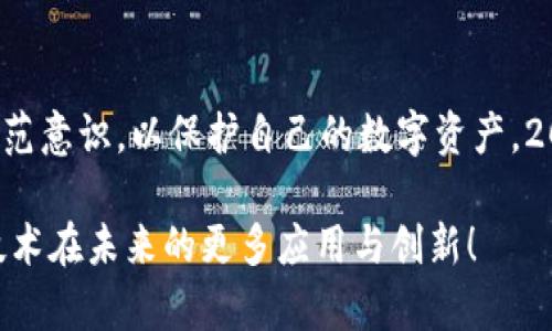 区块链公共钱包的应用与优势分析：2025必看！
区块链, 公共钱包, 加密货币, 数字资产/guanjianci

引言
随着数字时代的到来，区块链技术逐渐走入大众视野。这一切都得益于其所带来的透明度和安全性。其中，区块链公共钱包作为区块链生态系统的重要组成部分，正被越来越多的人所关注与使用。那么，区块链公共钱包究竟有什么用呢？在本文中，我们将详细分析其功能与应用，并探讨它在未来的发展趋势。

区块链公共钱包是什么？
所谓区块链公共钱包，是指一种允许用户接收、存储和发送加密货币的数字钱包，这种钱包的地址是公共的，任何人都可以查看该钱包的交易记录。与私密钱包相比，公共钱包在信息透明与互动性方面具有突出的优势。通过区块链的特性，用户不仅可以享受安全高效的资产管理，还能实现点对点的交易，无需中介机制作保证。

公共钱包的功能
区块链公共钱包的功能与传统的钱包有相似之处，但由于它基于区块链技术，拓展了许多新的应用场景：

h41. 储存与管理数字资产/h4
公共钱包可以安全地储存多种数字资产，包括比特币、以太坊等主流加密货币。用户通过区块链技术，可以随时随地访问自己的资产，这种灵活性使得公共钱包成为管理数字资产的理想选择。

h42. 便捷的资金转账/h4
利用区块链公共钱包，用户之间可以实现快速便捷的资金转账。与传统金融系统相较，区块链交易往往具有更低的手续费，且交易时间大幅缩短。这使得公共钱包成为跨国汇款与日常支付的理想工具。

h43. 透明性与追溯性/h4
所有通过区块链公共钱包进行的交易均被记录在区块链上，任何人都可以随时查看。这种透明性使得资产的去向更加清晰，有助于提升公众对加密货币的信任度。此外，每一笔交易都有其唯一的标识，这为资产追溯提供了便利。

h44. 社区参与与众筹/h4
许多新兴的项目选择通过区块链公共钱包进行众筹。用户可以通过公共钱包参与项目的投资，从而获得未来的收益。这一模式不仅为项目开发者提供了资金支持，也激励了用户参与到生态系统的建设中。

公共钱包的应用场景
由于其独特的功能，区块链公共钱包在许多领域都展现出了广泛的应用潜力：

h41. 电商与支付/h4
随着越来越多的商家接受加密货币作为付款方式，区块链公共钱包成为消费者与商家之间进行交易的桥梁。消费者可以通过公共钱包支付货款，商家即可快速确认收款，提升交易效率。此外，公共钱包的使用也为电商平台降低了交易成本。

h42. 社交网络/h4
许多社交网络开始探索通过区块链公共钱包的方式来实现内容创作者与用户之间的价值转移。在这种模式下，用户可以通过钱包直接向创作者支付小额款项，鼓励优质内容的生产。这为社交平台带来了新的商业模式。

h43. 供应链管理/h4
公共钱包在供应链管理中的应用同样不容忽视。通过将每一步交易记录在区块链上，企业可以更好地追踪产品的来源与流通过程。这一透明与可追溯的特性提高了供应链的效率，降低了欺诈风险。

h44. 非盈利组织与慈善事业/h4
许多非盈利组织开始利用区块链公共钱包进行资金筹集。由于其透明性，捐赠者可以实时了解资金的使用情况。此外，公共钱包减少了中介机构的参与，使得更多的资金能直接用于慈善事业。

安全性与隐私保护
虽然区块链公共钱包提供了许多便利，但在使用过程中，安全性与隐私保护同样是不可忽视的关键因素。区块链的公开特性虽然增强了透明性，但也可能导致用户信息泄露的问题。因此，用户须确保自己的钱包密码安全，并使用双重验证等安全措施。

未来的发展趋势
展望未来，区块链公共钱包的应用与功能将继续拓展。随着技术的不断进步，智能合约与公共钱包的结合，将实现更复杂的交易场景。同时，法规与政策的发展也将为公共钱包的合规使用提供指导，推动其在全球范围的普及。

结论
区块链公共钱包作为数字经济的重要工具，凭借其高效、安全与透明的特点，正逐渐被大众接受与使用。然而，用户在享受便利的同时，也需增强防范意识，以保护自己的数字资产。2025年，公共钱包有望在日常生活中扮演更加重要的角色，成为人们与数字资产世界的桥梁。

无论如何，了解区块链公共钱包的用法和潜力，不仅是一种趋势适应，也将帮助用户在快速发展的数字经济中立于不败之地。我们期待看到这一技术在未来的更多应用与创新！