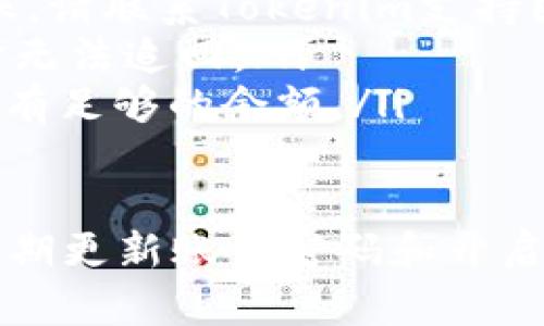 要将Tokenim钱包中的TTH代币提取到火币交易所，您需要按照以下步骤操作。这些步骤旨在确保您能顺利完成提取过程，且确保您的资金安全。

步骤一：准备工作
在开始之前，您需要确保自己有一个已注册的火币账户。如果您还没有，请先前往火币官网进行注册并完成身份验证。此外，您还需要确保您的Tokenim钱包中有足够的TTH代币，以及一些用于支付交易手续费的数字货币（例如ETH或USDT）。

步骤二：获取火币的地址
登录火币账户后，进入“钱包”页面，找到“TTH”代币的存款选项。在存款页面，您会看到一个接收地址。复制这个地址，并务必确保在复制时没有任何空格。

步骤三：登录Tokenim钱包
打开您的Tokenim钱包，输入您的密码以进行登录。如果您的Tokenim钱包启用了双重身份验证，请按照提示完成验证。

步骤四：选择提币功能
在Tokenim钱包的主页，找到“提币”或“转账”选项。点击进入后，您将进入提币页面。

步骤五：填写提币信息
在提币页面，您需要填写以下信息：
ul
    li接收地址：粘贴您在火币上复制的TTH接收地址。/li
    li提币数量：输入您希望提取的TTH数量。/li
    li手续费：系统通常会自动显示手续费，确保您有足够的余额支付该手续费。/li
/ul
检查刚刚输入的内容，确保接收地址与您在火币上获得的完全一致，避免资产丢失。

步骤六：确认提币
填写完毕后点击“提交”或“确认”按钮。系统可能会要求您进行再次确认，确保信息无误后，确认提币操作。

步骤七：查看提币状态
提币提交后，您可以在Tokenim钱包中查看提币记录，确认提币状态。提币的处理时间可能会根据网络繁忙程度而异，一般在几分钟到几小时之间。

步骤八：在火币查看到账情况
在火币账号中，您可以进入“钱包”页面查看到账状态。如果一段时间后仍未到账，您可以滑动页面查看历史记录。同时，您也可以使用区块链浏览器查询交易状态，确保资金安全。

可能遇到的问题
在提币过程中，您可能会遇到一些问题，例如资金未到账、地址错误等。这里列出了一些常见问题及解决方案：
ul
    listrong资金未到账：/strong首次提币可能需要更长时间，您可以耐心等待。如果超过48小时仍未到账，请联系Tokenim支持团队和火币客服进行查询。/li
    listrong地址错误：/strong请在提币前务必仔细检查接收地址，确保没有错误。错误的地址将导致资金无法追回。/li
    listrong手续费不足：/strong如果账户余额不足以支付手续费，提币将失败。确保您的Tokenim钱包中有足够的余额。/li
/ul

通过以上步骤，您应该能够顺利将Tokenim钱包中的TTH代币提取到火币交易所。务必时刻注意资产安全，定期更新账户密码和开启双重身份验证。希望您在数字货币的投资中取得丰厚的回报！