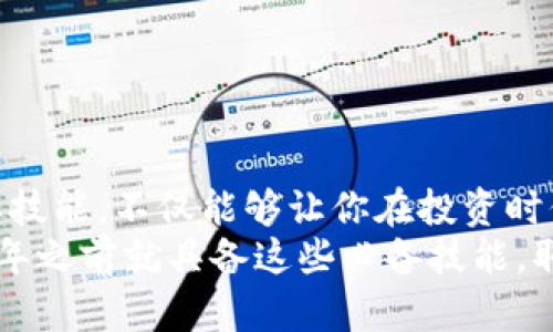 火币钱包转入比特币钱包的完整指南：2025必看，立即掌握！

火币钱包, 比特币钱包, 加密货币, 钱包转账/guanjianci

引言
在当今数字货币快速发展的时代，越来越多的投资者开始关注加密货币的使用和投资。其中，比特币作为最知名的加密货币，吸引了大量的投资者。而火币钱包作为一个流行的交易平台，其使用也日益普及。那么，如何将火币钱包中的比特币转入到其他比特币钱包呢？本文将详细讲解这一过程中需要注意的各个方面，帮助你在2025年之前迅速掌握此技巧。

火币钱包简介
火币钱包是一款专为加密货币用户设计的数字资产钱包，支持多种主流加密货币的存储与交易。由于其操作简单、安全性高，深受投资者的喜爱。此外，火币钱包还提供了便捷的交易服务，从而使用户能够随时随地管理自己的数字资产。因此，如果你还没有注册火币钱包，现在是时候行动起来了！

比特币钱包的种类
在进行转账之前，了解比特币钱包的种类是十分必要的。市面上主要有以下几种类型的比特币钱包：
ul
    listrong硬件钱包：/strong这种钱包通过物理设备存储私钥，安全性极高，适合长期持有的投资者。/li
    listrong软件钱包：/strong客户端软件或手机应用程序，方便快捷，适合日常交易使用。/li
    listrong网络钱包：/strong通过网页进行管理，适合对安全性要求较低的用户使用。/li
    listrong纸质钱包：/strong将私钥打印在纸上，是一种非常安全的存储方式，但使用不便。/li
/ul
无论选择哪种类型的钱包，根据自己的需求进行合理的选择至关重要。理智的投资者会通常将长时间持有的资产放在硬件钱包中，而日常小额交易则会选择软件或网络钱包。

火币钱包与比特币钱包之间的转账流程
接下来，让我们具体探讨如何将比特币从火币钱包转入到另一个比特币钱包。这一过程中有几个重要步骤，以下是详细的操作流程：

h4步骤一：确认比特币钱包地址/h4
在任何转账操作中，第一步都是确保你输入的接收地址是准确无误的。打开你要转入的比特币钱包，找到你的比特币接收地址。一般来说，比特币地址是以字母“1”或“3”开头的一串字符，确认无误后，记下这个地址。

h4步骤二：登录火币钱包/h4
接下来，打开火币钱包并登录你的账号。如果你还没有账号，可以选择立即注册。值得注意的是，请确保使用强密码以及开启双重验证，以保护你的资产安全。

h4步骤三：找到转账功能/h4
登录后，点击“资产管理”或“钱包”选项，选择要转出的比特币。平台界面一般会显示所有支持的加密货币。在找到比特币后，选择“转出”或“提币”功能。

h4步骤四：填写转账信息/h4
在转账页面，你需要填写以下信息：
ul
    listrong接收地址：/strong输入你在第一步中复制的比特币钱包地址。/li
    listrong转账金额：/strong根据你的需求输入需要转账的比特币数量。/li
    listrong备注信息：/strong如果需要，可以添加备注，但这并不是必需的。/li
/ul
确保所有信息核对无误后，点击确认或提交按钮。火币钱包通常会请求你再次确认地址与金额，以防止错误。

h4步骤五：确认转账并等待处理/h4
在提交转账请求后，火币钱包会生成一个交易哈希（TXID），你可以利用该哈希在区块链浏览器中跟踪交易状态。请注意，转账需要一定的时间来确认，这个过程中可能会经历多个区块的确认。

转账过程中的注意事项
在进行比特币转账时，存在一些风险和注意事项，以下几点需要特别关注：
ul
    listrong地址准确性：/strong输入比特币接收地址时，必须确认地址的准确性，因为一旦错误转账，资金可能无法找回。/li
    listrong网络拥堵：/strong在业务高峰期，转账速度可能会受到影响。因此，规划好交易时间，是高效转账的重要措施。/li
    listrong手续费：/strong比特币的交易费用是浮动的，务必留意当前的手续费情况，以免造成不必要的付出。/li
/ul
此外，尽量避免在高波动时期进行大额转账，推荐先进行小额度的测试转账。

常见问题解答
在转账过程中，用户可能会遇到各种问题，以下是一些常见的疑问及解答：

h41. 为什么我的转账没有到达目标钱包？/h4
转账未到账的原因可能有很多，例如地址错误、网络问题或手续费过低导致确认时间延长。请耐心等待并在区块链浏览器上查询交易状态。

h42. 从火币钱包转出需要多长时间？/h4
一般情况下，比特币转账需要的时间在10分钟到几个小时不等，主要与网络繁忙程度和手续费相关。

h43. 如何确保我的火币钱包安全？/h4
保护火币钱包最有效的方法就是开启双重验证，使用复杂密码，并定期更换密码。此外，保持设备安全，避免连接公共Wi-Fi也是提高安全性的好方法。

总结
通过以上几点详细流程和注意事项，相信你已经对如何将火币钱包中的比特币转入其他比特币钱包有了全面的了解。在这个数字资产普及的时代，掌握好这些基本技能，不仅能够让你在投资时信心更足，还能帮助你更好地管理个人资产。
因此，无论你是刚入门的新手，还是已有一定经验的投资者，都可以通过这篇文章获得有价值的信息。赶快行动，目前是一个加密货币投资的好时机，确保你在2025年之前就具备这些必备技能，取得丰硕成果吧！