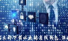 2025必看：如何立即下载以太坊离线钱包，保护您