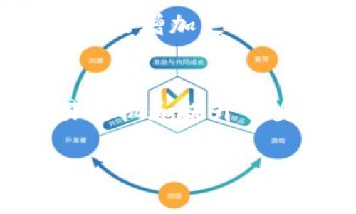关于Tokenim钱包中的代币管理是否费用较高的问题，首先需要明确几个要素。Tokenim钱包是一种数字资产管理工具，旨在为用户提供方便、安全的代币存储和交易服务。当用户在使用Tokenim钱包进行代币管理时，可能会面临一些费用或成本。下面我们从几个方面来详细分析这个问题。

1. Tokenim钱包的基本功能
Tokenim钱包主要用于存储和管理各种加密货币和代币。它支持多种主流区块链网络，用户可以在钱包中存储比特币、以太坊及其衍生代币。钱包的设计旨在帮助用户便捷地进行交易、查看资产以及参与去中心化金融（DeFi）活动。因此，用户在使用Tokenim进行代币管理的过程中，首先需要理解钱包的功能和使用方式。

2. 代币管理的费用
在使用Tokenim钱包进行代币管理时，用户可能会遇到一些费用。这些费用通常包括：
ul
    li交易手续费：每当用户进行代币转账或交易时，区块链网络通常会收取一定的交易手续费。这些费用因网络拥堵程度以及代币种类而异，因此高峰时段的交易费用可能会显著增加。/li
    li兑换费用：如果用户希望将一种代币兑换为另一种代币，Tokenim可能会收取一定比例的兑换费用。此外，兑换过程中的市场价格波动也可能影响实际兑换的成本。/li
    li存储费用：虽然大多数钱包对存储代币本身不收取费用，但有些基于云的加密钱包可能会收取定期的管理费用。因此，在选择钱包时，了解相关的费用结构非常重要。/li
/ul

3. 如何降低代币管理的费用
尽管使用Tokenim钱包进行代币管理可能会涉及一些费用，但用户可以采取一些策略来降低这些费用，以便更有效地利用他们的数字资产。首先，选择合适的交易时机可以显著减少交易手续费。例如，在网络不繁忙的时段进行交易，通常可以节省不少手续费。此外，用户还可以选择在手续费较低的链上进行交易。

4. 代币管理的安全性
除了费用方面，安全性也是用户选择钱包时的重要考量。Tokenim钱包采用多种安全措施，包括多重签名、私钥加密等技术，以保障用户的数字资产安全。然而，用户自身的安全意识同样重要。例如，采用强密码、定期更新密码以及开启双重验证等措施，都能有效增强账户的安全性。

5. 用户体验与反馈
在使用Tokenim钱包进行代币管理时，用户的体验和反馈也是值得关注的。有些用户可能会发现Tokenim提供的界面友好、操作便捷，而有些用户可能希望能增加更多的功能，比如资产自动化管理、市场分析工具等。因此，在选择钱包时，用户应根据自己的需求进行综合考虑。

6. 总结
综上所述，Tokenim钱包代币管理的费用主要由交易手续费、兑换费用和存储费用组成。虽然使用过程中可能会 incur某些费用，但通过选择合适的交易时机和提升自身的安全意识，用户可以有效降低这些成本。最终，用户应根据自己的需求和体验来综合判断Tokenim钱包是否适合自己，以便更好地管理数字资产。

希望这能帮助您更好地理解Tokenim钱包的代币管理成本。如有更多问题或需要进一步的详细解释，请随时告知！