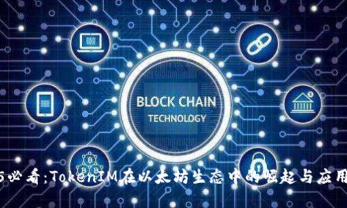 2025必看：TokenIM在以太坊生态中的崛起与应用前景
