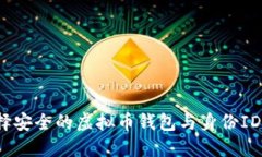 2025必看！如何选择安全的虚拟币钱包与身份ID，