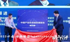 2025必看：全面解读Tokentokenim钱包PC版本
