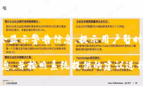 在使用TokenIM时，出现红色感叹号通常意味着平台上存在某种警告或提示。这个感叹号可能指示以下几种情况：

1. **网络连接问题**：可能是由于网络不稳定导致的，建议检查网络连接。
  
2. **账户安全提示**：TokenIM可能发现了异常活动，或者安全设置未完全配置。您可以查看账户设置，确保各种安全功能（如两步验证）已开启。

3. **交易问题**：如果您在进行交易，红色感叹号可能表示该交易存在问题，比如金额错误、交易超出限制等。

4. **系统更新**：有时平台会进行系统维护或更新，这时可能会显示警告信息，提示用户暂时无法完成某些操作。

为了具体解决问题，建议您点击红色感叹号或查看相关提示信息，并按照系统提供的建议进行操作。如果问题依旧存在，可以联系TokenIM的客服进行帮助。