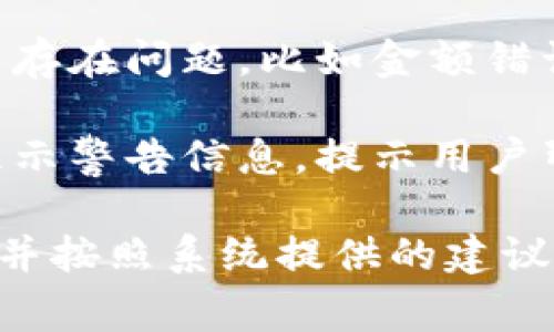 在使用TokenIM时，出现红色感叹号通常意味着平台上存在某种警告或提示。这个感叹号可能指示以下几种情况：

1. **网络连接问题**：可能是由于网络不稳定导致的，建议检查网络连接。
  
2. **账户安全提示**：TokenIM可能发现了异常活动，或者安全设置未完全配置。您可以查看账户设置，确保各种安全功能（如两步验证）已开启。

3. **交易问题**：如果您在进行交易，红色感叹号可能表示该交易存在问题，比如金额错误、交易超出限制等。

4. **系统更新**：有时平台会进行系统维护或更新，这时可能会显示警告信息，提示用户暂时无法完成某些操作。

为了具体解决问题，建议您点击红色感叹号或查看相关提示信息，并按照系统提供的建议进行操作。如果问题依旧存在，可以联系TokenIM的客服进行帮助。