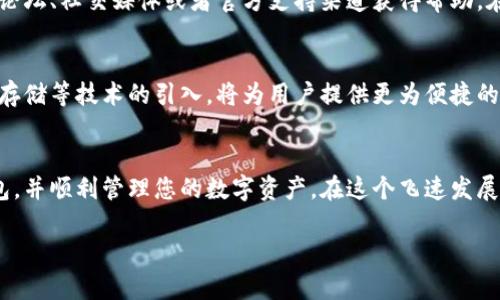 bianoti立即下载2025年最安全的苹果USDT钱包，保护您的数字资产！/bianoti
USDT钱包, 苹果钱包, 数字资产, 加密货币/guanjianci

引言：为什么选择USDT钱包？
在数字货币迅猛发展的今天，寻找一个安全、便捷的加密货币钱包，尤其是USDT钱包，成为了许多投资者的首要任务。USDT，即泰达币，是一种与美元挂钩的稳定币，因其交易稳定性受到广泛青睐。然而，市场上钱包种类繁多，如何选择一个适合自己的苹果USDT钱包显得尤为重要。本文将为您详细介绍如何下载以及使用USDT钱包，确保您的资产安全与便利。

选择USDT钱包的关键因素
在决定下载USDT钱包之前，我们需要考虑几个关键因素。首先，安全性是钱包最重要的特性之一。一个安全的钱包应当拥有强大的加密技术、双重认证以及备份恢复功能。这些功能能够有效防止黑客攻击和资产丢失。

其次，用户体验也是选择USDT钱包的关键因素。一个友好的用户界面可以大大降低使用门槛，特别是对于新手用户而言。此外，钱包的下载速度和稳定性也不容忽视，理想的USDT钱包应当能够在不同网络环境下流畅运行。

最后，支持的功能也是必须要考虑的方面。优秀的USDT钱包通常不仅支持USDT，还应当兼容多种主流加密货币，方便用户进行多币种管理。

如何下载苹果USDT钱包
下载苹果USDT钱包并不复杂，您只需按照以下步骤操作即可：
ol
    li打开您的苹果设备，进入App Store。/li
    li在搜索框中输入“USDTWallet”或“稳定币钱包”，根据需要选择您需要的USDT钱包。/li
    li查看应用的评分和用户评论，以判断其可靠性和用户体验。/li
    li点击“获取”按钮进行下载和安装。/li
    li安装完成后，打开应用并按照提示设置您的账户和安全信息。/li
/ol

设置钱包安全性的重要性
下载完成后，设置钱包的安全性是至关重要的一步。许多用户在使用USDT钱包时常常忽略这一点，这无疑给他们的资产安全带来了风险。为确保您的资产安全，请遵循以下建议：
ul
    li启用双重认证：这能够有效防止未经授权的访问，即使密码被盗，也能起到保护作用。/li
    li设置强密码：选择一个包含大小写字母、数字与特殊符号的强密码，以防止暴力破解。/li
    li定期备份：确保您定期备份您的钱包数据并存储在安全的位置，以防止数据丢失。/li
/ul

USDT钱包的使用与交易
在完成了钱包下载和设置后，接下来的步骤是进行USDT的存储与交易。使用USDT钱包进行交易相对简单，只需遵循以下流程：
ol
    li获取您的USDT地址：进入钱包，您将看到您的USDT接收地址，这通常是一个以“0x”开头的字符串。/li
    li通过交易所购买USDT，购买过程中需要填写您的USDT钱包地址。/li
    li当您在钱包中收到USDT后，可以选择持有或进行进一步交易。/li
/ol

使用心得与社区支持
使用USDT钱包的过程中，用户可能会遇到各种问题。这时，利用社区支持是一个非常有效的方法。许多热门的USDT钱包都有活跃的用户社区，用户可以通过论坛、社交媒体或者官方支持渠道获得帮助。在交易和安全性方面，社区也会提供许多宝贵的经验和技巧，帮助用户更好地管理他们的资产。

未来展望：USDT钱包的发展趋势
随着区块链技术的不断发展，USDT钱包也在持续更新与进化。我们可以预见未来USDT钱包将更加注重用户体验、安全性以及多功能性。多链支持、去中心化存储等技术的引入，将为用户提供更为便捷的资产管理服务。

结论：选择合适的USDT钱包至关重要
总的来说，选择一个合适的苹果USDT钱包，将直接影响您在数字资产管理中的体验与安全。希望通过本文的介绍，您能够找到一款符合自己需求的USDT钱包，并顺利管理您的数字资产。在这个飞速发展的数字货币时代，数据安全和资产保值是我们每个人必须牢记的责任。

现在就行动起来，下载您的苹果USDT钱包，开启数字资产的安全之旅吧！