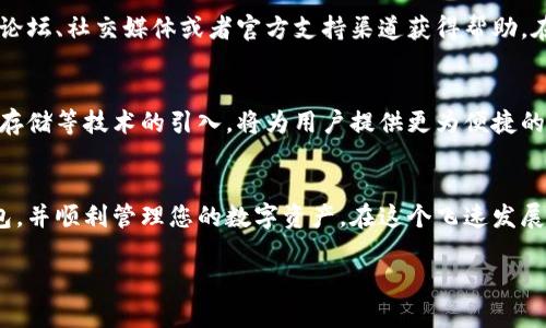 bianoti立即下载2025年最安全的苹果USDT钱包，保护您的数字资产！/bianoti
USDT钱包, 苹果钱包, 数字资产, 加密货币/guanjianci

引言：为什么选择USDT钱包？
在数字货币迅猛发展的今天，寻找一个安全、便捷的加密货币钱包，尤其是USDT钱包，成为了许多投资者的首要任务。USDT，即泰达币，是一种与美元挂钩的稳定币，因其交易稳定性受到广泛青睐。然而，市场上钱包种类繁多，如何选择一个适合自己的苹果USDT钱包显得尤为重要。本文将为您详细介绍如何下载以及使用USDT钱包，确保您的资产安全与便利。

选择USDT钱包的关键因素
在决定下载USDT钱包之前，我们需要考虑几个关键因素。首先，安全性是钱包最重要的特性之一。一个安全的钱包应当拥有强大的加密技术、双重认证以及备份恢复功能。这些功能能够有效防止黑客攻击和资产丢失。

其次，用户体验也是选择USDT钱包的关键因素。一个友好的用户界面可以大大降低使用门槛，特别是对于新手用户而言。此外，钱包的下载速度和稳定性也不容忽视，理想的USDT钱包应当能够在不同网络环境下流畅运行。

最后，支持的功能也是必须要考虑的方面。优秀的USDT钱包通常不仅支持USDT，还应当兼容多种主流加密货币，方便用户进行多币种管理。

如何下载苹果USDT钱包
下载苹果USDT钱包并不复杂，您只需按照以下步骤操作即可：
ol
    li打开您的苹果设备，进入App Store。/li
    li在搜索框中输入“USDTWallet”或“稳定币钱包”，根据需要选择您需要的USDT钱包。/li
    li查看应用的评分和用户评论，以判断其可靠性和用户体验。/li
    li点击“获取”按钮进行下载和安装。/li
    li安装完成后，打开应用并按照提示设置您的账户和安全信息。/li
/ol

设置钱包安全性的重要性
下载完成后，设置钱包的安全性是至关重要的一步。许多用户在使用USDT钱包时常常忽略这一点，这无疑给他们的资产安全带来了风险。为确保您的资产安全，请遵循以下建议：
ul
    li启用双重认证：这能够有效防止未经授权的访问，即使密码被盗，也能起到保护作用。/li
    li设置强密码：选择一个包含大小写字母、数字与特殊符号的强密码，以防止暴力破解。/li
    li定期备份：确保您定期备份您的钱包数据并存储在安全的位置，以防止数据丢失。/li
/ul

USDT钱包的使用与交易
在完成了钱包下载和设置后，接下来的步骤是进行USDT的存储与交易。使用USDT钱包进行交易相对简单，只需遵循以下流程：
ol
    li获取您的USDT地址：进入钱包，您将看到您的USDT接收地址，这通常是一个以“0x”开头的字符串。/li
    li通过交易所购买USDT，购买过程中需要填写您的USDT钱包地址。/li
    li当您在钱包中收到USDT后，可以选择持有或进行进一步交易。/li
/ol

使用心得与社区支持
使用USDT钱包的过程中，用户可能会遇到各种问题。这时，利用社区支持是一个非常有效的方法。许多热门的USDT钱包都有活跃的用户社区，用户可以通过论坛、社交媒体或者官方支持渠道获得帮助。在交易和安全性方面，社区也会提供许多宝贵的经验和技巧，帮助用户更好地管理他们的资产。

未来展望：USDT钱包的发展趋势
随着区块链技术的不断发展，USDT钱包也在持续更新与进化。我们可以预见未来USDT钱包将更加注重用户体验、安全性以及多功能性。多链支持、去中心化存储等技术的引入，将为用户提供更为便捷的资产管理服务。

结论：选择合适的USDT钱包至关重要
总的来说，选择一个合适的苹果USDT钱包，将直接影响您在数字资产管理中的体验与安全。希望通过本文的介绍，您能够找到一款符合自己需求的USDT钱包，并顺利管理您的数字资产。在这个飞速发展的数字货币时代，数据安全和资产保值是我们每个人必须牢记的责任。

现在就行动起来，下载您的苹果USDT钱包，开启数字资产的安全之旅吧！