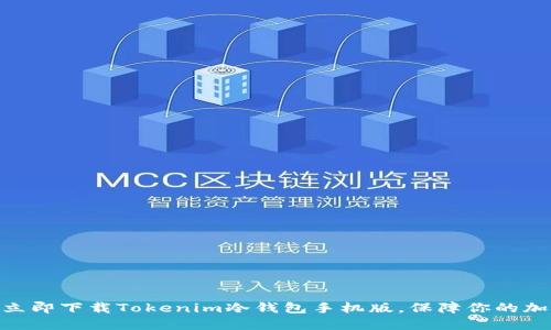 2025必看！立即下载Tokenim冷钱包手机版，保障你的加密资产安全
