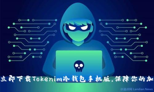 2025必看！立即下载Tokenim冷钱包手机版，保障你的加密资产安全