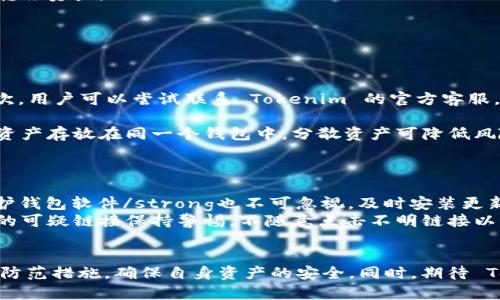   Tokenim 钱包 2.0 币消失？马上了解解决方案和安全防范措施！ / 

 guanjianci Tokenim, 钱包消失, 2025必看, 加密货币安全 /guanjianci 

引言
在加密货币迅猛发展的今天，Tokenim 钱包 2.0 的出现不仅提供了便捷的存储和交易方式，也让众多用户体验到了区块链技术的魅力。然而，近期有数位用户反映他们在使用 Tokenim 钱包 2.0 时发现自己的币突然消失，这一事件引发了广泛的关注和讨论。本文将深入探讨这一问题的原因，提供可能的解决方案，并为用户提供未来的安全防范措施。

Tokenim 钱包 2.0 的基本介绍
Tokenim 是一款致力于为用户提供安全、便捷的数字资产管理服务的钱包应用。钱包的 2.0 版本引入了许多新功能，如增强的安全性、多币种支持以及用户友好的界面设计。但是，伴随着先进功能推出的同时，也让一些技术上的问题逐渐暴露，尤其是在用户数据和资产安全方面。

币消失的具体案例
最近，社交媒体上频繁出现用户反映自己在使用 Tokenim 钱包 2.0 后，账户余额突然为零或者数字资产不翼而飞的现象。例如，有一位用户表示：“昨天我还查看过我的资产，今天打开钱包时却发现所有币都消失了，简直无法相信。”这种情况带给用户的不仅仅是经济损失，更多的是对数字资产安全的深深担忧。

消失的原因分析
那么，Tokenim 钱包 2.0 中币消失的原因究竟是什么呢？我们可以从以下几个方面进行分析：
首先，strong技术漏洞/strong可能是导致资产消失的主要原因之一。在更新版本的过程中，可能由于代码不完善或者未经过严格测试而导致系统出现错误，从而使用户的资产无法正常显示。
其次，strong网络安全问题/strong同样不容忽视。若用户的设备被恶意软件攻击或者存在网络钓鱼风险，黑客可能会通过各种手段窃取用户的私钥，从而转移资产。
第三，strong用户操作失误/strong也可能是导致资产消失的原因。有些用户在进行交易时，可能由于误操作而导致资金转移到错误的地址。
因此，了解具体的消失原因，对于用户来说至关重要。

解决方案
面对币消失的情况，用户可以采取以下几种解决方案：
首先，strong更新钱包/strong是一个值得考虑的步骤。如果 Tokenim 钱包 2.0 正在进行更新，用户应及时更新至最新版本，以修复可能存在的漏洞。其次，用户可以尝试联系 Tokenim 的官方客服，提供相关的交易记录和证据，请求他们协助找回丢失的资产。

                            </div>
                            
                        </div>
                    </div>
                    <div class=