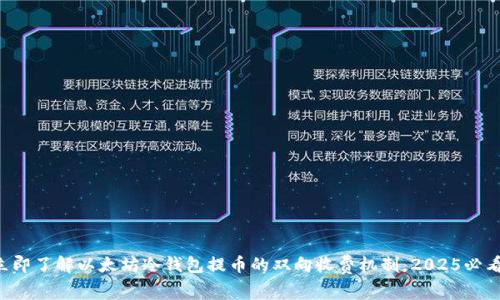 立即了解以太坊冷钱包提币的双向收费机制，2025必看！