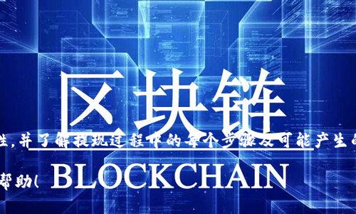 在 Tokenim 钱包中提现 USDT 时需要填写 ETH 地址，这主要是由于 USDT 的某些版本是基于以太坊区块链的。下面是详细的步骤和说明：

1. Tokenim 钱包简介
Tokenim 钱包是一款多币种数字货币钱包，支持多种类型的加密货币交易和管理。用户可以方便地存储、发送和接收不同币种，其中包括以太坊（ETH）及其基于 ERC20 标准的代币，如 USDT。当用户需要从 Tokenim 钱包中提取 USDT 时，因为 USDT 是通过以太坊网络进行转账，所以需要用户提供一个有效的钱包地址，这通常是以 ETH 地址作为接收地址。

2. 为什么提现 USDT 需要 ETH 地址
USDT（Tether）是一种与美元挂钩的稳定币，广泛应用于加密货币市场。当 USDT 以 ERC20 代币的形式存在时，它实际上是构建在以太坊网络上的。因此，提现 USDT 时，系统需要一个以太坊地址，以便将这些代币发送到正确的位置。
此外，值得注意的是，虽然 USDT 还可以在其他区块链上存在，比如 TRON、Omni 等，但如果你在 Tokenim 钱包中提现 ERC20 版本的 USDT，那就必须使用一个以太坊地址。

3. 提现步骤详解
要在 Tokenim 钱包中提现 USDT，用户可以按照以下步骤操作：
ol
    listrong登录你的 Tokenim 钱包：/strong打开 Tokenim 钱包应用，并使用你的账户信息进行登录。/li
    listrong选择 USDT：/strong在钱包界面中找到并选择 USDT，这通常会在你的资产列表中显示。/li
    listrong点击提现或转出：/strong在选择 USDT 后，找到提现或转出的选项，然后点击进入提现页面。/li
    listrong填写 ETH 地址：/strong在提现页面上，用户需要输入接收的 ETH 地址。确保这个地址是有效且属于支持 ERC20 代币的以太坊钱包。/li
    listrong输入提现金额：/strong然后，输入你希望提现的 USDT 数量。确保您留下足够的余额来支付可能的交易费用。/li
    listrong确认交易：/strong在完成提现信息后，会有一个确认页面，仔细检查信息是否正确，然后确认提现。/li
/ol

4. 注意事项
在提现过程中，有一些重要的注意事项需要牢记：
ul
    listrong确保地址正确：/strong任何错误的地址都可能导致资金的永久丢失。因此，在输入地址时要非常仔细。/li
    listrong手续费问题：/strong大多数情况下，提现 USDT 会涉及一定的网络手续费，确保你在提现金额上留出这部分费用。/li
    listrong等待时间：/strong提现请求提交后，通常需要一些时间才能在区块链上确认。某些情况下，可能需要额外的时间来处理交易。/li
/ul

5. 常见问题解答
在提现 USDT 的过程中，用户可能会遇到一些常见的问题。以下是几个常见问题的解答：
h41. 为什么我的提现请求没有处理？/h4
提现请求未处理可能是由于网络拥堵或者提供的 ETH 地址不正确。建议检查你的地址并耐心等待。

h42. 如果我填写了错误的 ETH 地址怎么办？/h4
错误的 ETH 地址一旦提交，资金可能会无法找回，因此在提现之前务必仔细核对地址。

h43. 提现会涉及多少手续费？/h4
手续费通常取决于以太坊网络的当前状态，用户在提取时可以查看系统显示的费用。

6. 总结
提现 USDT 需要填写以太坊地址是因为 USDT 通常是以 ERC20 代币的形式存在于以太坊区块链上。用户在 Tokenim 钱包中提现时，要确保地址的正确性，并了解提现过程中的每个步骤及可能产生的费用。通过谨慎操作，用户能够安全地完成提现交易，享受到使用加密货币的便利。

通过以上的详细介绍，相信您已经掌握了如何在 Tokenim 钱包中安全地提现 USDT，并理解了填写 ETH 地址的必要性及注意事项。希望这些信息对您有所帮助！