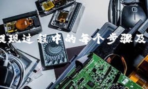 在 Tokenim 钱包中提现 USDT 时需要填写 ETH 地址，这主要是由于 USDT 的某些版本是基于以太坊区块链的。下面是详细的步骤和说明：

1. Tokenim 钱包简介
Tokenim 钱包是一款多币种数字货币钱包，支持多种类型的加密货币交易和管理。用户可以方便地存储、发送和接收不同币种，其中包括以太坊（ETH）及其基于 ERC20 标准的代币，如 USDT。当用户需要从 Tokenim 钱包中提取 USDT 时，因为 USDT 是通过以太坊网络进行转账，所以需要用户提供一个有效的钱包地址，这通常是以 ETH 地址作为接收地址。

2. 为什么提现 USDT 需要 ETH 地址
USDT（Tether）是一种与美元挂钩的稳定币，广泛应用于加密货币市场。当 USDT 以 ERC20 代币的形式存在时，它实际上是构建在以太坊网络上的。因此，提现 USDT 时，系统需要一个以太坊地址，以便将这些代币发送到正确的位置。
此外，值得注意的是，虽然 USDT 还可以在其他区块链上存在，比如 TRON、Omni 等，但如果你在 Tokenim 钱包中提现 ERC20 版本的 USDT，那就必须使用一个以太坊地址。

3. 提现步骤详解
要在 Tokenim 钱包中提现 USDT，用户可以按照以下步骤操作：
ol
    listrong登录你的 Tokenim 钱包：/strong打开 Tokenim 钱包应用，并使用你的账户信息进行登录。/li
    listrong选择 USDT：/strong在钱包界面中找到并选择 USDT，这通常会在你的资产列表中显示。/li
    listrong点击提现或转出：/strong在选择 USDT 后，找到提现或转出的选项，然后点击进入提现页面。/li
    listrong填写 ETH 地址：/strong在提现页面上，用户需要输入接收的 ETH 地址。确保这个地址是有效且属于支持 ERC20 代币的以太坊钱包。/li
    listrong输入提现金额：/strong然后，输入你希望提现的 USDT 数量。确保您留下足够的余额来支付可能的交易费用。/li
    listrong确认交易：/strong在完成提现信息后，会有一个确认页面，仔细检查信息是否正确，然后确认提现。/li
/ol

4. 注意事项
在提现过程中，有一些重要的注意事项需要牢记：
ul
    listrong确保地址正确：/strong任何错误的地址都可能导致资金的永久丢失。因此，在输入地址时要非常仔细。/li
    listrong手续费问题：/strong大多数情况下，提现 USDT 会涉及一定的网络手续费，确保你在提现金额上留出这部分费用。/li
    listrong等待时间：/strong提现请求提交后，通常需要一些时间才能在区块链上确认。某些情况下，可能需要额外的时间来处理交易。/li
/ul

5. 常见问题解答
在提现 USDT 的过程中，用户可能会遇到一些常见的问题。以下是几个常见问题的解答：
h41. 为什么我的提现请求没有处理？/h4
提现请求未处理可能是由于网络拥堵或者提供的 ETH 地址不正确。建议检查你的地址并耐心等待。

h42. 如果我填写了错误的 ETH 地址怎么办？/h4
错误的 ETH 地址一旦提交，资金可能会无法找回，因此在提现之前务必仔细核对地址。

h43. 提现会涉及多少手续费？/h4
手续费通常取决于以太坊网络的当前状态，用户在提取时可以查看系统显示的费用。

6. 总结
提现 USDT 需要填写以太坊地址是因为 USDT 通常是以 ERC20 代币的形式存在于以太坊区块链上。用户在 Tokenim 钱包中提现时，要确保地址的正确性，并了解提现过程中的每个步骤及可能产生的费用。通过谨慎操作，用户能够安全地完成提现交易，享受到使用加密货币的便利。

通过以上的详细介绍，相信您已经掌握了如何在 Tokenim 钱包中安全地提现 USDT，并理解了填写 ETH 地址的必要性及注意事项。希望这些信息对您有所帮助！