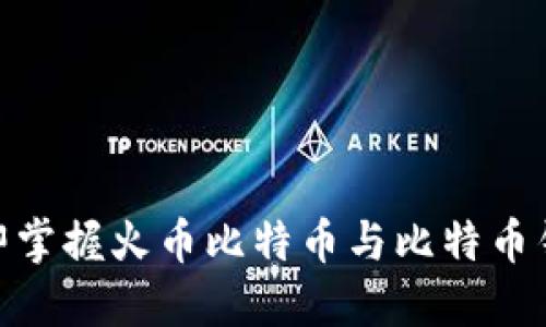 2025必看！立即掌握火币比特币与比特币钱包的终极指南