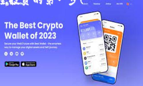 以太坊的HD钱包：如何实现更加安全的数字资产管理

在数字货币迅速发展的今天，安全性显得尤为重要。以太坊（Ethereum）作为一种广受欢迎的智能合约平台，其数字资产的管理也让许多用户关注。HD钱包（Hierarchical Deterministic Wallet，即分层确定性钱包）在这方面显得尤为关键。本篇文章将详细介绍以太坊HD钱包的基本概念、功能以及如何使用，为数字货币投资者提供全面的知识和实用的技巧。

什么是HD钱包？

HD钱包是一种能够根据单一的种子短语（seed phrase）生成多个公钥和私钥的数字钱包。这种设计的好处在于用户只需记住一组短语便可以恢复所有相关的资产，而不必为每个账户记住不同的密钥。因此，HD钱包在安全性和便利性上均优于传统钱包。

以太坊HD钱包的工作原理

以太坊HD钱包的运作基于BIP32（Bitcoin Improvement Proposal 32）和BIP44标准，这两个协议为钱包的创建和管理提供了蓝图。BIP32允许生成一个根密钥，该密钥可以生成多重子密钥，这些子密钥又可以生成更小的密钥。这种树状结构使得用户能够轻松地管理多个以太坊地址，提升了隐私性和安全性。

以太坊HD钱包的核心优势

1. **安全性**：HD钱包允许用户控制自己的私钥。每次交易生成新的地址，避免了资金集中在同一地址带来的安全风险。

2. **隐私保护**：每次生成的新地址不会与用户的身份直接关联，从而提高了使用以太坊进行交易的隐私性。

3. **便捷管理**：用户只需保存一组种子短语，即可恢复钱包及其下的所有地址，简化了资产管理流程。

如何选择以太坊HD钱包？

市场上存在多种HD钱包可供选择。用户在选择时应考虑以下几个因素：

1. **安全性**：确保选择有良好评价和更新频率高的钱包。优质的HD钱包通常会定期推出安全更新以应对不断变化的威胁。

2. **用户体验**：友好的用户界面能够使用户更加轻松地管理资产。选择适合自己使用习惯的钱包至关重要。

3. **多币种支持**：一些HD钱包不仅支持以太坊，还支持其他数字货币，这为用户提供了更大的灵活性。

如何创建以太坊HD钱包？

创建以太坊HD钱包过程如下：

1. **选择钱包软件**：如MetaMask、MyEtherWallet、Ledger Live等，这些都是知名的HD钱包选择。

2. **下载和安装**：根据所选钱包的官方指引下载并安装软件，注意确保从官方网站获取，以避免下载到恶意软件。

3. **生成钱包**：根据钱包指引生成种子短语，并确保将其安全存储。种子短语是钱包恢复和安全的关键。

4. **保存并确认**：将你的种子短语备份到安全的地方，并根据提示确认已备份，以确保后续可以恢复钱包。

如何使用以太坊HD钱包进行交易？

一旦设置好HD钱包，进行以太坊的交易变得相对简单：

1. **接收以太坊**：提供你的以太坊地址给发送方，或使用钱包的“接收”功能生成新地址。

2. **发起交易**：选择“发送”选项，输入接收方的以太坊地址和交易金额，确认信息无误后，完成交易。

3. **查看交易记录**：大部分HD钱包都会在钱包界面上显示交易记录，用户可以轻松查看过去的交易情况。

以太坊HD钱包的未来发展

随着区块链技术的快速进步，以太坊HD钱包也会不断发展。未来，可能会有更多的功能被加入，例如：

1. **智能合约集成**：更方便地与智能合约进行交互，例如自动支付或资产管理。

2. **多重签名功能**：提高钱包的安全性，确保多个设备参与签名，防止单一钥匙丢失导致资产损失。

结论

以太坊HD钱包为用户提供了一种安全、高效的数字资产管理方式。通过了解其基本功能和使用方法，投资者可以更好地保护自己的资金，享受区块链技术带来的便捷。然而，用户在使用过程中仍需保持警惕，定期更新软件、保持种子短语的安全，以确保资产的长期安全和收益。

无论你是以太坊的新手还是有一定经验的投资者，了解以太坊HD钱包将给你的数字资产管理带来极大的便利和安全。立刻采取行动，保护好你的以太坊资产，迈出安全投资的第一步！

以太坊, HD钱包, 数字资产, 安全性/guanjianci

这个文章为以太坊用户提供了详尽的信息，旨在帮助他们理解HD钱包的功能及其在日常使用中的重要性。