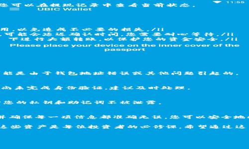 要将 USDT 提现到 Tokenim 钱包，首先需要了解以下几个步骤和注意事项。以下是详细的介绍，帮助您更好地理解如何安全有效地完成这一操作。

什么是 USDT 和 Tokenim 钱包？
USDT（Tether）是一种广泛使用的稳定币，其价值与美元挂钩，旨在提供一种稳定的加密货币交易方式。由于其稳定性，USDT 广受交易者和投资者的欢迎。Tokenim 钱包则是一个多功能的加密货币钱包，允许用户存储、发送和接收多种加密货币，包括 USDT。

如何将 USDT 提现到 Tokenim 钱包
以下是将 USDT 提现到您的 Tokenim 钱包的具体步骤：

h4步骤 1：获取您的 Tokenim 钱包地址/h4
在进行任何转账之前，您需要获取您的 Tokenim 钱包的 USDT 地址。打开 Tokenim 钱包应用，选择 USDT，然后点击“接收”按钮。您会看到一个地址，通常是以“0x”开头的字符串。确保您复制的是完整的地址，任何错误可能导致资金丢失。

h4步骤 2：登录您的交易所账户/h4
接下来，登录您存有 USDT 的交易所账户（如 Binance、Coinbase、Huobi 等）。确保您的交易所支持将 USDT 提现到外部钱包，并查找“提现”或“转账”选项。

h4步骤 3：填写提现信息/h4
在提现界面，您需要输入以下信息：
ul
  li提现金额：您希望提现到 Tokenim 的 USDT 数量。/li
  li钱包地址：输入您在 Tokenim 中获得的 USDT 地址。/li
  li备注（可选）：有些交易所允许添加备注，您可以为这次交易添加一条说明。/li
/ul

h4步骤 4：确认交易信息/h4
在提交提现申请之前，请仔细检查所有信息。确保没有输入错误，特别是钱包地址。一个小小的错误都可能导致资金的永久丢失。核实无误后，提交申请。

h4步骤 5：等待交易确认/h4
完成提交后，您需要等待交易所处理您的提现申请。通常情况下，交易所会在几分钟到几小时内完成处理。您可以在提现记录中查看当前状态。

注意事项
在将 USDT 提现到您的 Tokenim 钱包时，要特别注意以下几点：
ul
  listrong手续费：/strong不同的交易所对提现操作收取不同的手续费。在操作之前，一定要确认相关费用，以免造成不必要的损失。/li
  listrong区块确认时间：/strong虽然大部分提现操作会很快完成，但某些情况下，由于区块链网络拥堵，可能会延迟确认时间。您需要耐心等待。/li
  listrong确保安全：/strong在任何转账操作之前，请确保您在使用安全的网络环境，避免在公共 Wi-Fi 下进行大额转账，以保护您的资金安全。/li
/ul

常见问题解答
在用户转账过程中，常常会遇到一些疑问。以下是几个常见问题及其解答：

h41. 转账失败会发生什么？/h4
如果转账失败，交易所通常会将您的 USDT 返回到您的余额中。在这种情况下，请仔细查看失败的原因，可能是由于钱包地址错误或其他问题引起的。

h42. 我需要提供身份验证吗？/h4
许多交易所在进行提现前要求用户完成身份验证。这是为了确保用户的安全以及符合反洗钱法规。如果您尚未完成身份验证，建议及时处理。

h43. 如何确保转账安全？/h4
确保使用复杂的、难以猜测的密码，并启用两步验证。此外，请确认您使用的设备没有病毒或恶意软件，保护您的私钥和助记词不被泄露。

总结
将 USDT 提现到 Tokenim 钱包是一个相对简单的过程，但在操作时必须小心谨慎。通过遵循上述步骤，并确保每一项信息都准确无误，您可以安全地将资金转移到您的钱包中。只有进行正确的操作，才能确保您的数字资产安全，享受加密货币带来的便利。

总的来说，随着加密货币的广泛应用，尤其是稳定币如 USDT 在市场上的需求增加，了解如何安全地管理这些资产是每位投资者的必修课。希望通过这篇文章，能帮助您更顺利地将 USDT 提现到 Tokenim 钱包，为您的加密货币之旅打下坚实的基础。

USDT, Tokenim钱包, 提现, 加密货币/guanjianci  
2025必看：如何将 USDT 立即提现到 Tokenim 钱包！