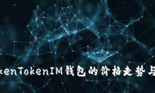 2025必看：TokenTokenIM钱包的价格走势与未来潜力分析