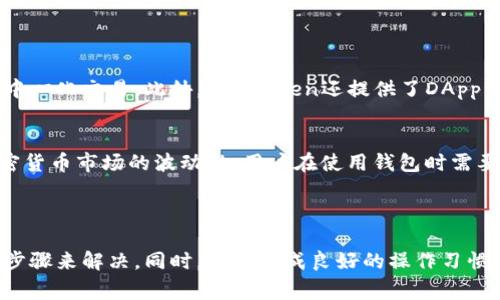 很抱歉，你遇到了IM Token钱包未到账的问题。以下是一些可能的原因以及解决方案，供你参考。

### 理解IM Token钱包未到账的原因

在加密货币交易过程中，未到账的情况并不罕见。首先，我们需要了解IM Token钱包为何会出现资金未到账的情况。以下是一些常见原因：

1. **网络繁忙**  
   加密货币网络（如以太坊等）的交易量波动可能导致交易确认时间延长，从而延迟到账。

2. **交易费用不足**  
   如果在发送交易时选择的Gas费用过低，矿工可能不会优先处理该交易，导致到账延迟。

3. **区块链确认**  
   不同的交易需要不同数量的区块确认才能在您的钱包中显示。例如，某些交易可能需要至少12次确认。

4. **输入错误**  
   如果在发送加密货币时输入了错误的地址，您的资金可能会丢失或发送到错误的地方。

5. **钱包问题**  
   有时候，IM Token钱包本身可能会遇到技术问题，导致无法正确显示余额。

### 解决IM Token钱包到账问题的步骤

在遇到IM Token钱包未到账的问题时，您可以依照以下步骤进行排查和解决：

1. 检查交易状态
首先要确认您发送的交易是否已经在区块链上被确认。您可以使用区块链浏览器（比如EtherScan）来检查交易哈希值，了解交易的确认状态。确保交易已经完成，并确认交易的接收地址是否正确。

2. 增加交易费用
如果您发现交易未得到处理，可能是因为选择的Gas费用过低。您可以尝试在Wallet中手动增加交易的Gas费用，以提高交易的优先级。通常情况下，使用更高的Gas价格可以加快交易确认的速度。

3. 重新启动IM Token钱包
有时候，应用自身的故障会导致余额显示错误，您可以尝试强制关闭应用并重新打开，或者在设置中选择重新加载余额。

4. 联系技术支持
如果以上方法仍未解决问题，建议您联系IM Token的技术支持团队。他们通常会提供更详细的帮助，以确保您的资产安全和到账。

### 如何避免未来的到账问题

预防未来的到账问题是确保您资金安全的重要一步。以下是一些建议：

1. 确保输入正确的信息
发送加密货币时，请谨慎核对接收地址，确保每个字符都输入正确。小错误可能导致资金永久丢失。

2. 关注网络拥堵情况
在进行重要交易前，建议先查看网络的整体状况，尤其是在价格剧烈波动期间，网络可能会拥堵，导致交易确认时间延长。

3. 了解Gas费用
熟悉不同加密货币网络的Gas费用，了解如何选择适当的费用以确保您的交易能够顺利处理。

4. 备份你的钱包
始终确保您对钱包的私钥和助记词进行妥善备份，以防止丢失或被盗。如果您的钱包内容显示不正常，您可以通过恢复备份来保护您的资产。

### IM Token钱包的优势与挑战

IM Token钱包是一款受到广泛欢迎的数字货币钱包，以下是它的一些优势和可能面临的挑战：

优势
IM Token钱包支持多种加密货币，并提供一个友好的用户界面。用户可以方便地管理自己的资产，进行交易并进行去中心化交易。此外，IM Token还提供了DApp浏览器，为用户带来更多的区块链应用体验。

挑战
然而，IM Token钱包也面临一些挑战。例如，因网络拥堵或技术故障可能导致用户无法及时访问其资产。此外，由于加密货币市场的波动性，用户在使用钱包时需要更高的安全意识，以防止资产损失。

### 结论

总的来说，IM Token钱包未到账的问题可以通过仔细检查交易状态、提高交易费用、重新启动钱包和联系技术支持等步骤来解决。同时，通过养成良好的操作习惯，您能够在未来最大程度地避免这些问题的发生。希望以上信息对您有所帮助，如果您还有其他疑问，请随时与我联系！