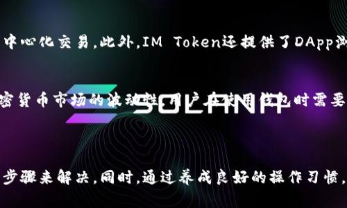 很抱歉，你遇到了IM Token钱包未到账的问题。以下是一些可能的原因以及解决方案，供你参考。

### 理解IM Token钱包未到账的原因

在加密货币交易过程中，未到账的情况并不罕见。首先，我们需要了解IM Token钱包为何会出现资金未到账的情况。以下是一些常见原因：

1. **网络繁忙**  
   加密货币网络（如以太坊等）的交易量波动可能导致交易确认时间延长，从而延迟到账。

2. **交易费用不足**  
   如果在发送交易时选择的Gas费用过低，矿工可能不会优先处理该交易，导致到账延迟。

3. **区块链确认**  
   不同的交易需要不同数量的区块确认才能在您的钱包中显示。例如，某些交易可能需要至少12次确认。

4. **输入错误**  
   如果在发送加密货币时输入了错误的地址，您的资金可能会丢失或发送到错误的地方。

5. **钱包问题**  
   有时候，IM Token钱包本身可能会遇到技术问题，导致无法正确显示余额。

### 解决IM Token钱包到账问题的步骤

在遇到IM Token钱包未到账的问题时，您可以依照以下步骤进行排查和解决：

1. 检查交易状态
首先要确认您发送的交易是否已经在区块链上被确认。您可以使用区块链浏览器（比如EtherScan）来检查交易哈希值，了解交易的确认状态。确保交易已经完成，并确认交易的接收地址是否正确。

2. 增加交易费用
如果您发现交易未得到处理，可能是因为选择的Gas费用过低。您可以尝试在Wallet中手动增加交易的Gas费用，以提高交易的优先级。通常情况下，使用更高的Gas价格可以加快交易确认的速度。

3. 重新启动IM Token钱包
有时候，应用自身的故障会导致余额显示错误，您可以尝试强制关闭应用并重新打开，或者在设置中选择重新加载余额。

4. 联系技术支持
如果以上方法仍未解决问题，建议您联系IM Token的技术支持团队。他们通常会提供更详细的帮助，以确保您的资产安全和到账。

### 如何避免未来的到账问题

预防未来的到账问题是确保您资金安全的重要一步。以下是一些建议：

1. 确保输入正确的信息
发送加密货币时，请谨慎核对接收地址，确保每个字符都输入正确。小错误可能导致资金永久丢失。

2. 关注网络拥堵情况
在进行重要交易前，建议先查看网络的整体状况，尤其是在价格剧烈波动期间，网络可能会拥堵，导致交易确认时间延长。

3. 了解Gas费用
熟悉不同加密货币网络的Gas费用，了解如何选择适当的费用以确保您的交易能够顺利处理。

4. 备份你的钱包
始终确保您对钱包的私钥和助记词进行妥善备份，以防止丢失或被盗。如果您的钱包内容显示不正常，您可以通过恢复备份来保护您的资产。

### IM Token钱包的优势与挑战

IM Token钱包是一款受到广泛欢迎的数字货币钱包，以下是它的一些优势和可能面临的挑战：

优势
IM Token钱包支持多种加密货币，并提供一个友好的用户界面。用户可以方便地管理自己的资产，进行交易并进行去中心化交易。此外，IM Token还提供了DApp浏览器，为用户带来更多的区块链应用体验。

挑战
然而，IM Token钱包也面临一些挑战。例如，因网络拥堵或技术故障可能导致用户无法及时访问其资产。此外，由于加密货币市场的波动性，用户在使用钱包时需要更高的安全意识，以防止资产损失。

### 结论

总的来说，IM Token钱包未到账的问题可以通过仔细检查交易状态、提高交易费用、重新启动钱包和联系技术支持等步骤来解决。同时，通过养成良好的操作习惯，您能够在未来最大程度地避免这些问题的发生。希望以上信息对您有所帮助，如果您还有其他疑问，请随时与我联系！