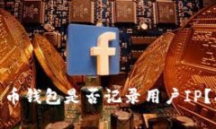 2025必看：比特币钱包是否记录用户IP？揭密背后