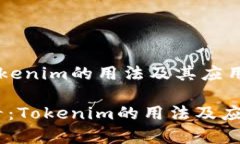 ### Tokenim的用法及其应用深度解析2025必看：Toke