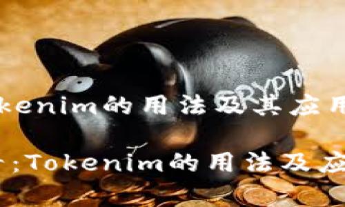 ### Tokenim的用法及其应用深度解析

2025必看：Tokenim的用法及应用解析