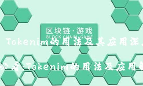 ### Tokenim的用法及其应用深度解析

2025必看：Tokenim的用法及应用解析