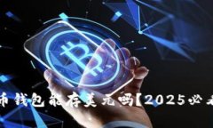 比特币钱包能存美元吗？2025必看解答