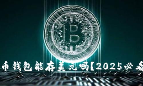 比特币钱包能存美元吗？2025必看解答