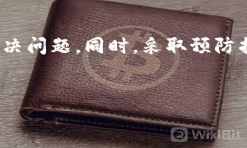 如何解决Tokenim中代币金额不显示的问题？

在使用Tokenim这一区块链工具或平台时，用户可能会遇到代币金额不显示的情况。这种问题可能会让不少用户感到困惑和不安，尤其是在进行交易或管理资产时，金额的可见性至关重要。然而，不必过于担心，本文将从多个角度来分析造成此问题的原因，并提供切实可行的解决方案，让您能够顺利使用Tokenim。

Tokenim代币金额不显示的常见原因

首先，了解造成代币金额不显示的原因是解决这一问题的第一步。以下是一些可能的原因：

ul
  listrong网络连接问题：/strong有时，代币余额无法显示是由于网络不稳定或连接问题导致的。确保您的网络连接良好，能够顺利访问Tokenim。/li
  
  listrong钱包同步问题：/strong如果您使用的是基于区块链的钱包，可能需要时间来同步最新的交易数据。如果您的钱包没有与区块链网络正确同步，可能会导致金额不显示。/li
  
  listrong代币合约问题：/strong有些代币由于合约问题，可能没有正确返回余额数据。这种情况下，您可能需要联系代币的开发团队或查阅相关的信息。/li
  
  listrongTokenim设置问题：/strong检查Tokenim平台内的设置，确保您已正确设置了代币显示选项。有时，用户可能不小心关闭了某些功能。/li
/ul

解决Tokenim代币金额不显示的方法

了解了可能的原因后，接下来让我们看看如何解决这一问题。

h41. 重新连接网络/h4
首先，确保您的网络连接良好。如果您的设备处于不稳定的网络环境中，可以尝试重启路由器，或切换到更稳定的网络，比如使用手机热点。重连网络后，刷新Tokenim页面，看看代币金额是否能正常显示。

h42. 检查钱包的同步状态/h4
如果您使用的是数字钱包，需要查看其是否与区块链网络成功同步。可以尝试关闭钱包，然后重新打开，让它重新进行数据同步，在某些情况下，这可以解决余额不显示的问题。

h43. 更新Tokenim应用/h4
确保您使用的Tokenim是最新版本。有时，旧版本的软件可能会出现兼容性问题，导致显示错误。访问Tokenim的官方网站或应用商店，检查是否有更新版本，并及时下载安装。

h44. 清除缓存/h4
如果以上方法都无效，可以尝试清除浏览器或应用的缓存。缓存的堆积可能导致页面加载不完整，从而影响代币余额显示。清除缓存后，重新启动Tokenim应用或刷新页面。

h45. 查看代币合约状态/h4
对于特定的代币，您可以通过区块链浏览器查看其合约状态。在浏览器中搜索代币地址，检查是否还有未完成的交易。如果代币合约出现异常，可能需要等待开发者修复相关问题。

h46. 联系客服支持/h4
在尝试了上述所有解决方案后，如果问题仍然存在，不妨直接联系Tokenim的客服支持团队。他们可以提供更专业的技术支持，并可能会找到您问题的根本原因。

预防代币金额不显示的方法

解决代币金额不显示的问题固然重要，但预防问题的发生更加关键。以下是一些实用的小技巧，可以帮助您避免再次遭遇类似的问题。

h41. 保持软件更新/h4
定期检查并更新您使用的Tokenim版本，避免因使用过时版本而导致的各种兼容性问题。

h42. 定期检查网络连接/h4
在进行交易或查看余额前，确保网络连接正常。可以在不同的网络环境中进行测试，确保可以顺利使用Tokenim。

h43. 了解代币情况/h4
对于新购买或新引入的代币，最好提前了解其合约状态和市场表现。这样能够帮助您在遇到显示问题时变得更加从容。

h44. 定期备份钱包/h4
确保您定期备份数字钱包的私钥和助记词，避免因钱包丢失或数据损坏导致无法访问资产。

h45. 加入社区讨论/h4
参与Tokenim的社区讨论，了解其他用户的经验和解决方案，能够帮助您在遇到问题时更快找到解决办法。

总结

在使用Tokenim时，如果遇到代币金额不显示的问题，不必过于惊慌。通过检查网络状态、同步钱包、更新应用以及查看代币合约，您可以找到并解决问题。同时，采取预防措施可以大大减少将来出现类似问题的可能性。希望本文中的信息能够对您有所帮助，让您在Tokenim的使用过程中更加顺利、愉快。

Tokenim, 代币不显示, 钱包同步, 解决方案/guanjianci
立即解决Tokenim代币金额不显示的问题！